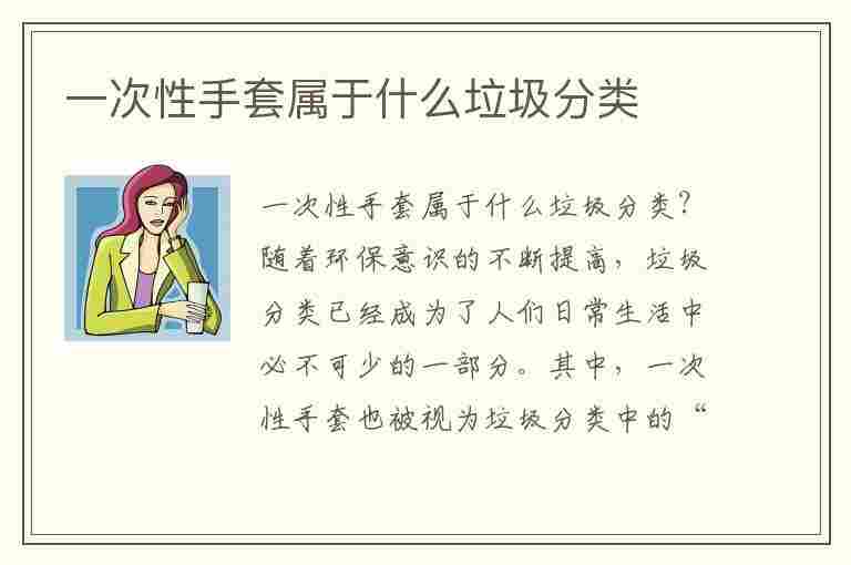 一次性手套属于什么垃圾分类